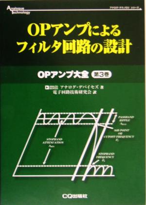 OPアンプによるフィルタ回路の設計(第3巻) OPアンプ大全 アナログ・テクノロジシリーズ