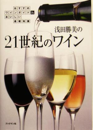浅田勝美の21世紀のワインおすすめワインガイド&おいしい基礎知識