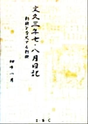 文久三年七・八月日記 勅諭を否定する勅諭