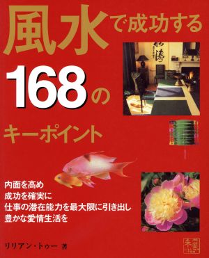 風水で成功する168のキーポイント 風水ビジネスで世界でいちばん成功したリリアン・トゥーがその秘訣をコンパクトに紹介