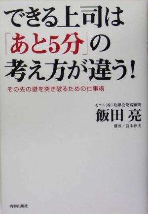 できる上司は「あと5分」の考え方が違う！その先の壁を突き破るための仕事術