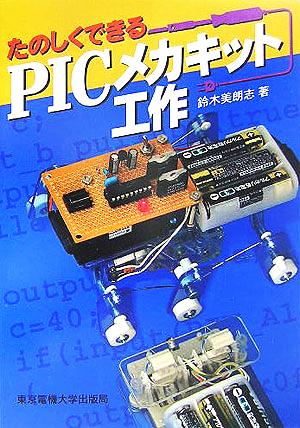 たのしくできるPICメカキット工作