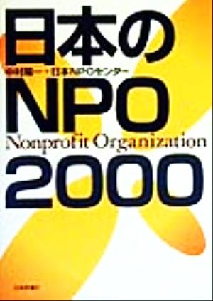 日本のNPO/2000