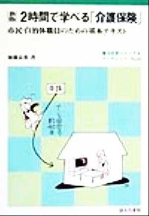 2時間で学べる「介護保険」 市民・自治体職員のための基本テキスト 地方自治ジャーナルブックレットNo.23