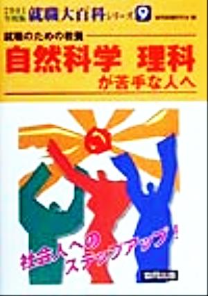 就職のための教養 自然科学 理科が苦手な人へ 就職大百科シリーズ2001年度版 9