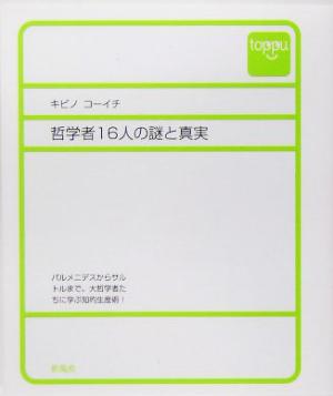 哲学者16人の謎と真実