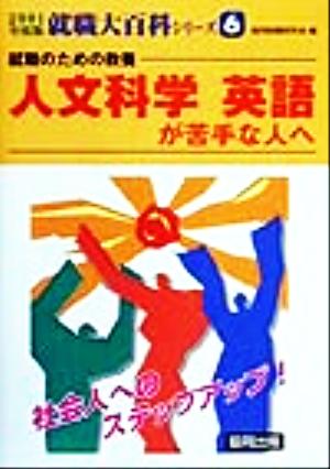 就職のための教養 人文科学 英語が苦手な人へ 就職大百科シリーズ2001年度版 6