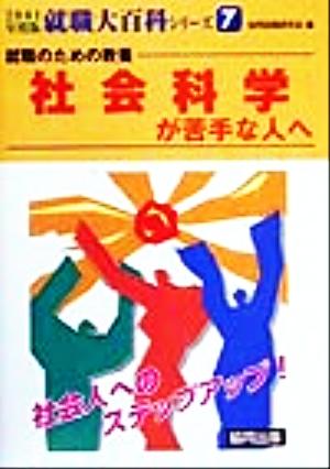 就職のための教養 社会科学が苦手な人へ 就職大百科シリーズ2001年度版 7