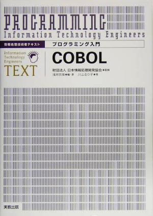 プログラミング入門 COBOL情報処理技術者テキスト