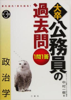 また出た！また出る！1問1答・大卒公務員の過去問 政治学