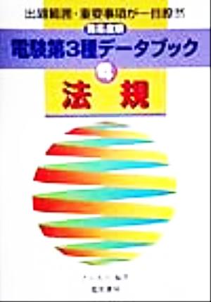 難易度順 電験第3種データブック(4) 法規