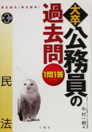 また出た！また出る！1問1答・大卒公務員の過去問 民法