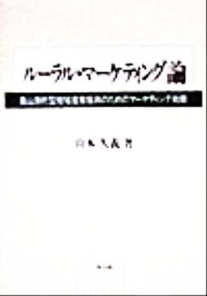 ルーラル・マーケティング論 農山漁村型地域産業振興のためのマーケティング戦略