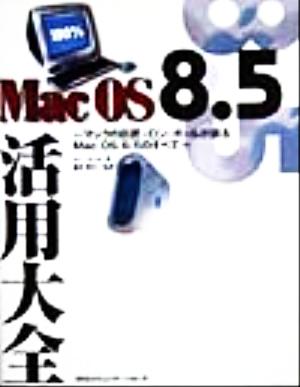 Mac OS 8.5活用大全 マックの巨匠・ロン・ポールが語るMac OS 8.5のすべて