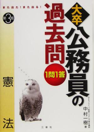 また出た！また出る！1問1答・大卒公務員の過去問 憲法