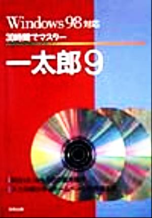 30時間でマスター 一太郎9 Windows98対応