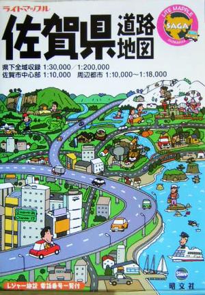 佐賀県道路地図 ライトマップル