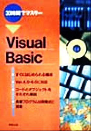 30時間でマスター Visual Basic