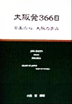 大阪発366日 日本の心大阪の歩み