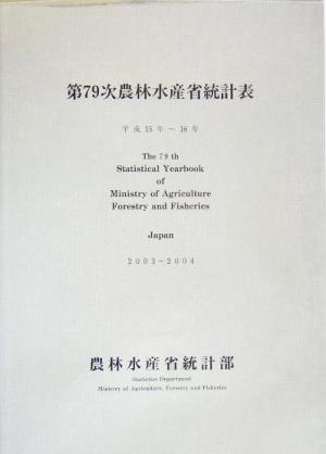 第79次農林水産省統計表(平成15年～16年)