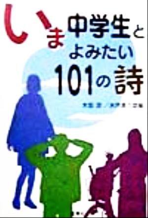 いま中学生とよみたい101の詩