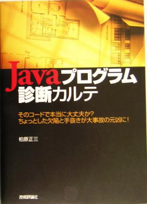 Javaプログラム診断カルテ そのコードで本当に大丈夫か？ちょっとした欠陥と手抜きが大事故の元凶に！