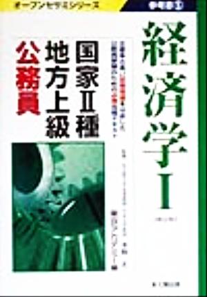 国家2種・地方上級公務員参考書(5) 経済学 オープンセサミシリーズ