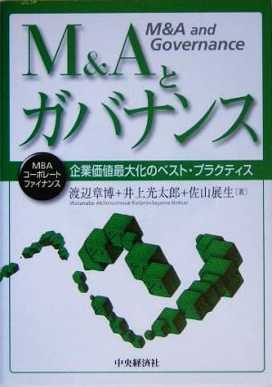 M&Aとガバナンス企業価値最大化のベスト・プラクティスMBAコーポレート・ファイナンス