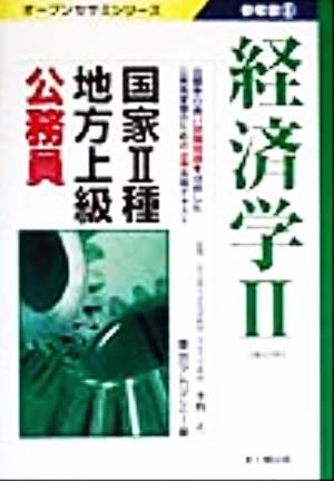 国家2種・地方上級公務員参考書(6) 経済学 オープンセサミシリーズ