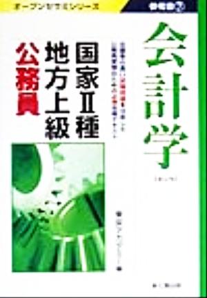 国家2種・地方上級公務員参考書(7) 会計学 オープンセサミシリーズ