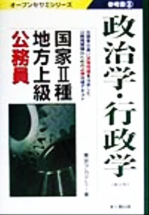 国家2種・地方上級公務員参考書(8) 政治学・行政学 オープンセサミシリーズ