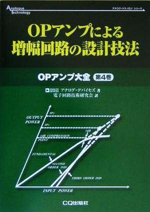 OPアンプ大全(第4巻) OPアンプによる増幅回路の設計技法 アナログ・テクノロジシリーズ