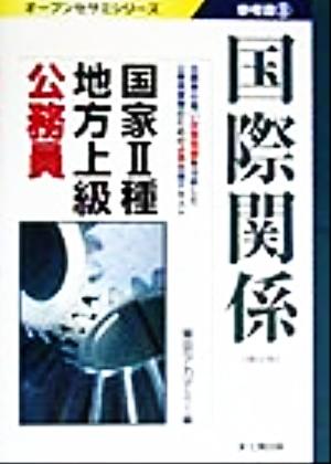 国家2種・地方上級公務員参考書(9) 国際関係 オープンセサミシリーズ