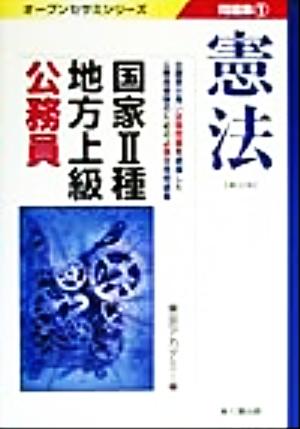 国家2種・地方上級公務員問題集(1) 憲法 オープンセサミシリーズ