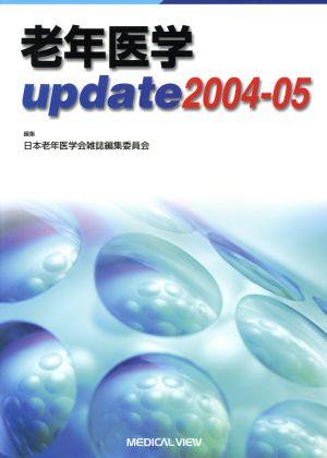 老年医学update(2004-05)