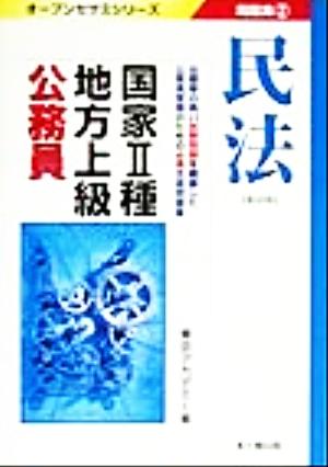 国家2種・地方上級公務員問題集(2) 民法 オープンセサミシリーズ