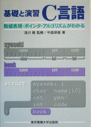 基礎と演習 C言語 数値表現・ポインタ・アルゴリズムがわかる