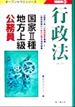 国家2種・地方上級公務員問題集(3) 行政法 オープンセサミシリーズ