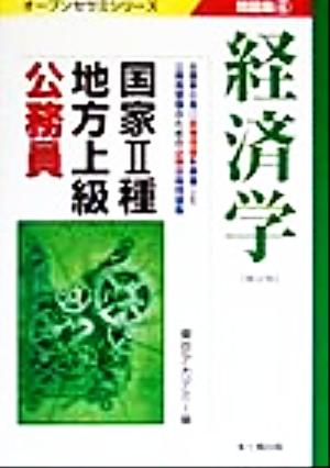 国家2種・地方上級公務員問題集(4) 経済学 オープンセサミシリーズ