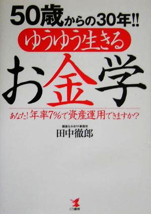 50歳からの30年!!ゆうゆう生きるお金学 あなた！年率7%で資産運用できますか？