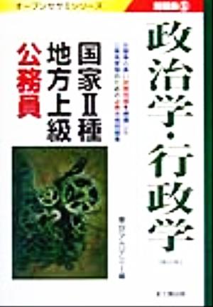 国家2種・地方上級公務員問題集(5) 政治学・行政学 オープンセサミシリーズ