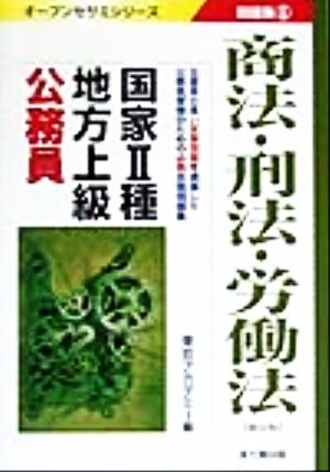 国家2種・地方上級公務員問題集(6) 商法・刑法・労働法 オープンセサミシリーズ