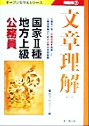 国家2種・地方上級公務員問題集(7) 文章理解 オープンセサミシリーズ