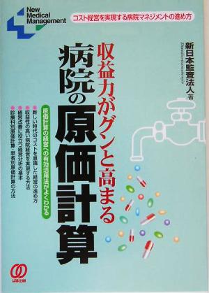 収益力がグンと高まる病院の原価計算 コスト経営を実現する病院マネジメントの進め方 New Medical Management