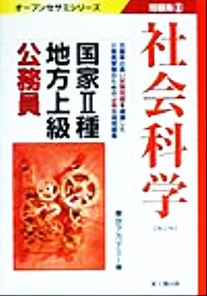 国家2種・地方上級公務員問題集(8) 社会科学 オープンセサミシリーズ