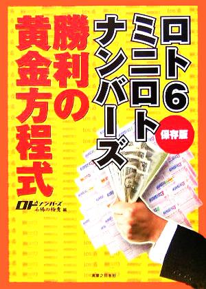 ロト6・ミニロト・ナンバーズ 勝利の黄金方程式