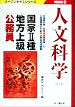 国家2種・地方上級公務員問題集(9) 人文科学 オープンセサミシリーズ