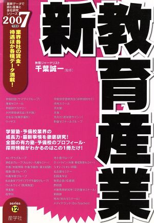 新教育産業 最新データで読む産業と会社研究シリーズ12