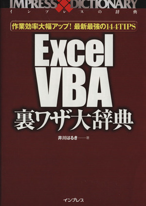 Excel VBA裏ワザ大辞典 作業効率大幅アップ！最新最強の144TIPS インプレスの辞典