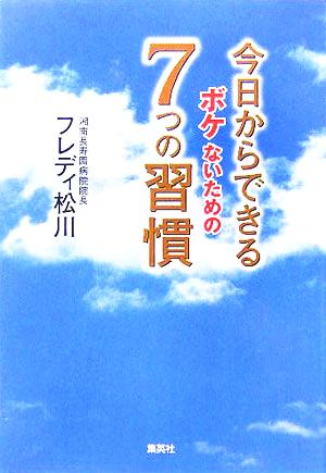 今日からできるボケないための7つの習慣 漫画文庫